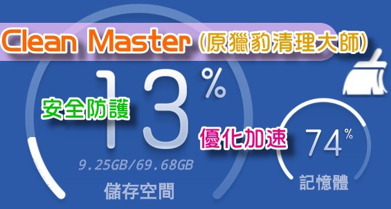 手機卡卡動次動次~快用 Clean Master 空間太少 記憶體不足 速度太慢 一鍵搞定