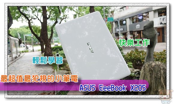最最最超值最犯規的小筆電 ASUS EeeBook X205 輕鬆學習快樂工作 ( ASUS EeeBook X205T)