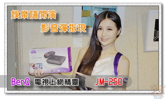BenQ 電視上網精靈 JM-250 智慧再進化 娛樂隨開演影音彈指現體驗會 (android智慧電視盒)