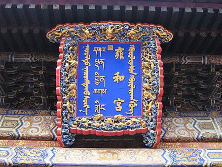 800px-Yonghe_Temple_board.jpg
