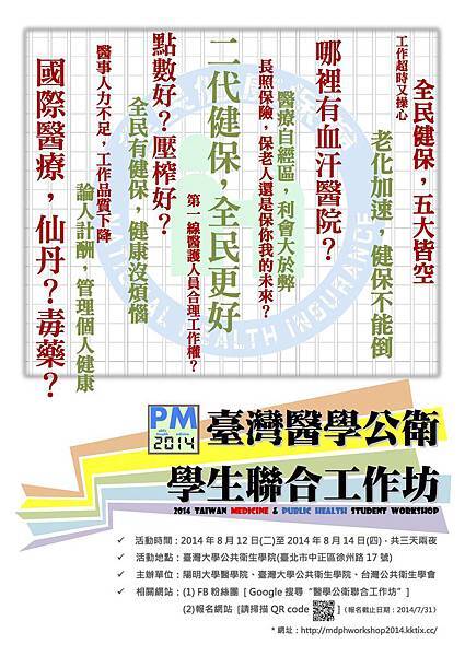 2014台灣醫學公衛學生聯合工作坊
