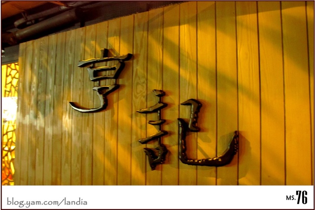 米特，味玩待敘 © MEAT｜2011,09,22【食記】台北亨記鴛鴦麻辣火鍋吃到飽撫遠店食記001