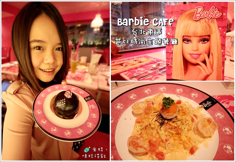 米特，味玩待敘｜部落格 © MEAT76｜2013-11-26-2【東區｜芭比時尚主題餐廳】Barbie CAFE｜台北大安捷運忠孝復興食記｜女孩內心的芭比世界，浪漫的粉紅約會001.jpg