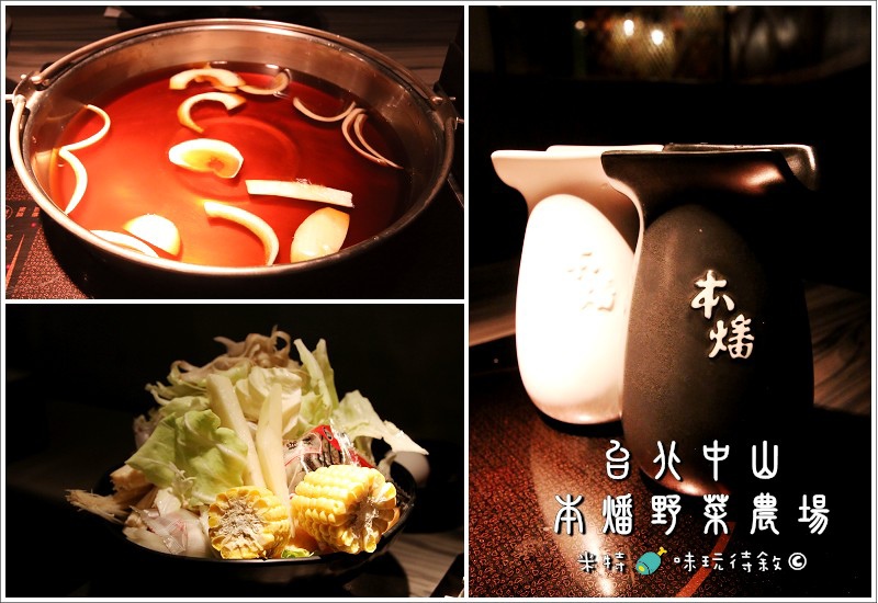 米特,味玩待敘|部落格 © MEAT76|2014-01-09-4【台北中山|吃到飽】本燔野菜農場×壽喜燒涮涮鍋餐廳食記|食材產地當日直送,優質菜肉吃到飽 →CP值高 (捷運中山站美食×窩客島試吃體驗)001.jpg 米特,味玩待敘|部落格 © MEAT76|2014-01-09-4【台北中山|吃到飽】本燔野菜農場×壽喜燒涮涮鍋餐廳食記|食材產地當日直送,優質菜肉吃到飽 →CP值高 (捷運中山站美食×窩客島試吃體驗)001.jpg