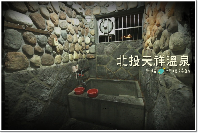 米特,味玩待敘|部落格 © MEAT76|2013-12-28-6【台北遊記】溫泉泡湯記|北投行義路×紗帽山溫泉|天祥溫泉餐廳|隱藏版高cp值的便宜又清幽的個人池湯屋001.JPG 米特,味玩待敘|部落格 © MEAT76|2013-12-28-6【台北遊記】溫泉泡湯記|北投行義路×紗帽山溫泉|天祥溫泉餐廳|隱藏版高cp值的便宜又清幽的個人池湯屋001.JPG