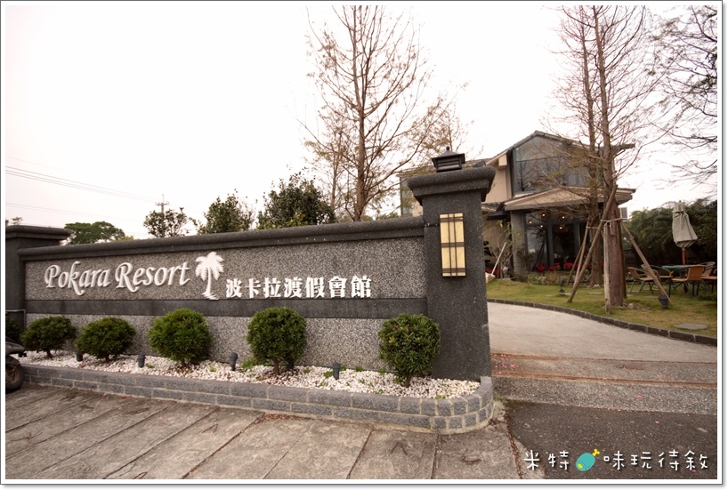 米特，味玩待敘｜部落格 © MEAT76｜2013-12-09-1New【宜蘭住宿】礁溪民宿｜波卡拉渡假會館 Pokara Resort｜日式精緻雙人小木屋，適合情侶的半奢華甜蜜小旅行［一泊一食］004.JPG