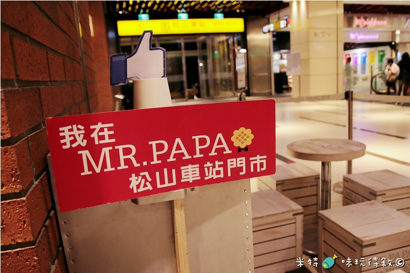 米特,味玩待敘|部落格 © MEAT76|2014-02-17-2【台北食記】松山火車站|鬆餅咖啡下午茶|MR.PAPA Waffle & Cafe′ × 比利時鬆餅咖啡專賣店|小資族最愛的銅板甜點,壞心情掰掰 |美食推薦010.jpg