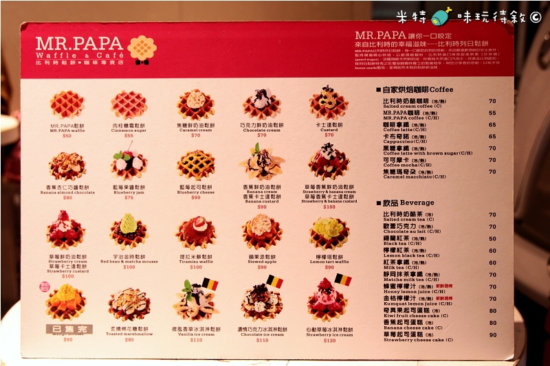 米特,味玩待敘|部落格 © MEAT76|2014-02-17-2【台北食記】松山火車站|鬆餅咖啡下午茶|MR.PAPA Waffle & Cafe′ × 比利時鬆餅咖啡專賣店|小資族最愛的銅板甜點,壞心情掰掰 |美食推薦013.jpg