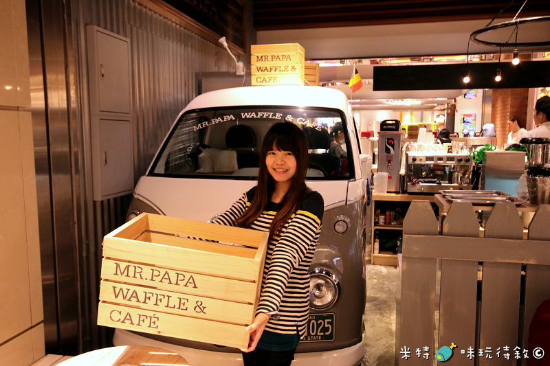 米特,味玩待敘|部落格 © MEAT76|2014-02-17-2【台北食記】松山火車站|鬆餅咖啡下午茶|MR.PAPA Waffle & Cafe′ × 比利時鬆餅咖啡專賣店|小資族最愛的銅板甜點,壞心情掰掰 |美食推薦002.jpg