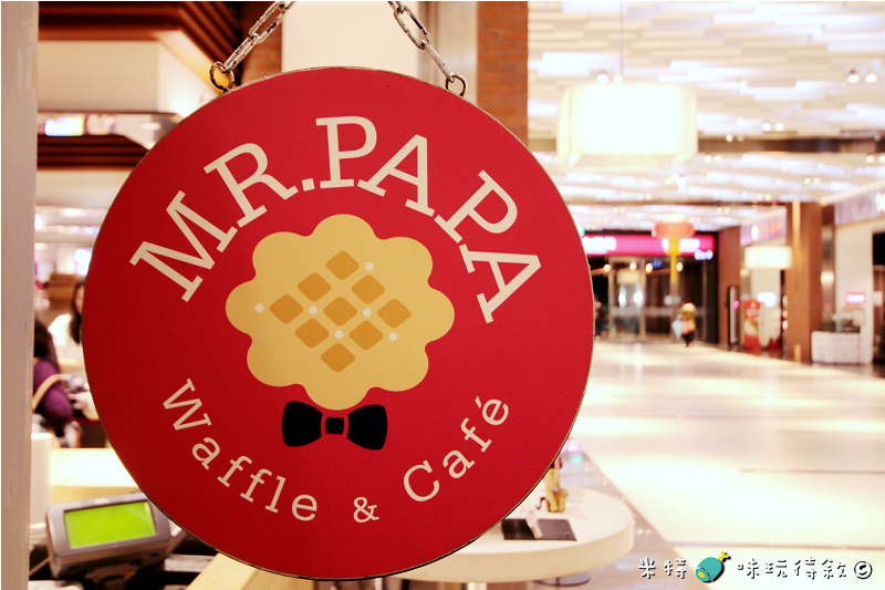 米特,味玩待敘|部落格 © MEAT76|2014-02-17-2【台北食記】松山火車站|鬆餅咖啡下午茶|MR.PAPA Waffle & Cafe′ × 比利時鬆餅咖啡專賣店|小資族最愛的銅板甜點,壞心情掰掰 |美食推薦003.jpg