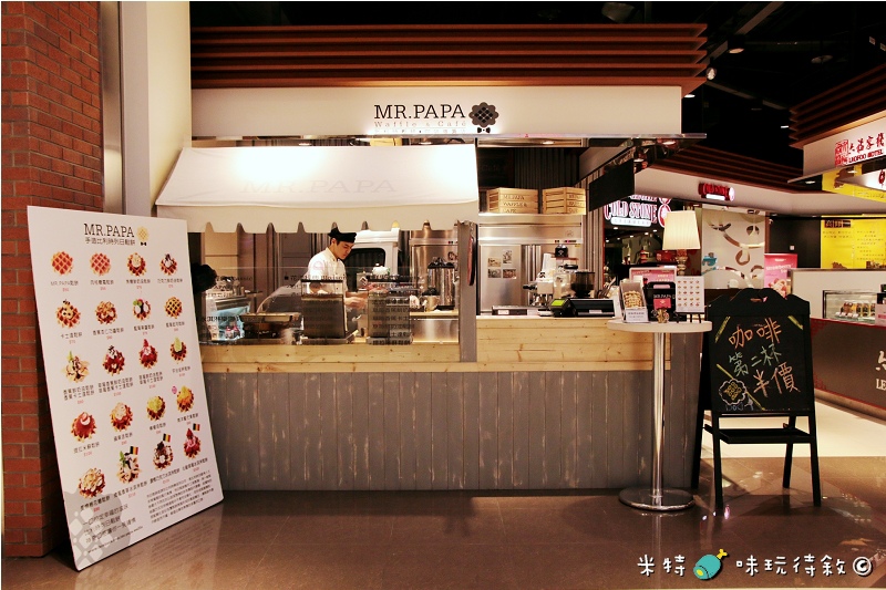 米特,味玩待敘|部落格 © MEAT76|2014-02-17-2【台北食記】松山火車站|鬆餅咖啡下午茶|MR.PAPA Waffle & Cafe′ × 比利時鬆餅咖啡專賣店|小資族最愛的銅板甜點,壞心情掰掰 |美食推薦004.jpg