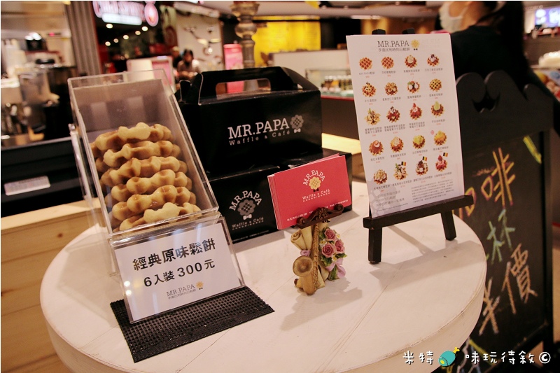 米特,味玩待敘|部落格 © MEAT76|2014-02-17-2【台北食記】松山火車站|鬆餅咖啡下午茶|MR.PAPA Waffle & Cafe′ × 比利時鬆餅咖啡專賣店|小資族最愛的銅板甜點,壞心情掰掰 |美食推薦005.jpg