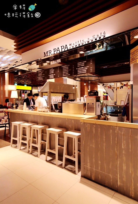 米特,味玩待敘|部落格 © MEAT76|2014-02-17-2【台北食記】松山火車站|鬆餅咖啡下午茶|MR.PAPA Waffle & Cafe′ × 比利時鬆餅咖啡專賣店|小資族最愛的銅板甜點,壞心情掰掰 |美食推薦006.jpg