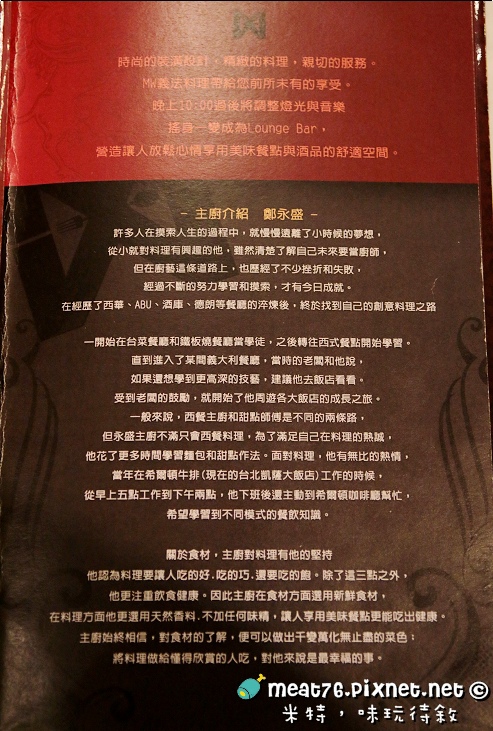 米特,味玩待敘|部落格 © MEAT76|2014-02-09-7【台北食記】MEAL&WINE|MW時尚義法料理&酒品|松山八德路京華城|雙重氣氛交織的浪漫約會食刻,伴夜而來的LOUNGE時尚變奏曲017菜單.jpg 米特,味玩待敘|部落格 © MEAT76|2014-02-09-7【台北食記】MEAL&WINE|MW時尚義法料理&酒品|松山八德路京華城|雙重氣氛交織的浪漫約會食刻,伴夜而來的LOUNGE時尚變奏曲017菜單.jpg