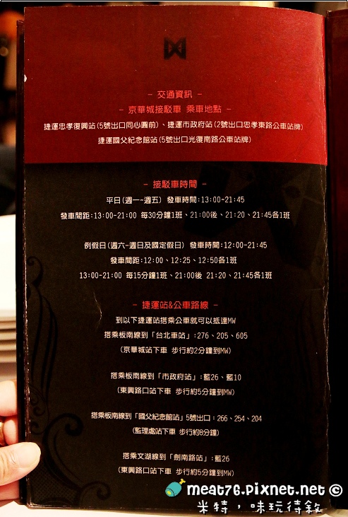 米特,味玩待敘|部落格 © MEAT76|2014-02-09-7【台北食記】MEAL&WINE|MW時尚義法料理&酒品|松山八德路京華城|雙重氣氛交織的浪漫約會食刻,伴夜而來的LOUNGE時尚變奏曲034菜單.jpg 米特,味玩待敘|部落格 © MEAT76|2014-02-09-7【台北食記】MEAL&WINE|MW時尚義法料理&酒品|松山八德路京華城|雙重氣氛交織的浪漫約會食刻,伴夜而來的LOUNGE時尚變奏曲034菜單.jpg
