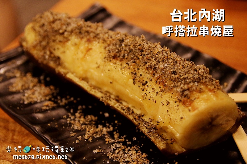 米特,味玩待敘|部落格 © MEAT76|2014-06-21-6 【台北食記。內湖】呼搭啦串燒屋|內科人下班後常去的喝酒烤肉聚會地 → 近內湖科學園區瑞光路002.jpg 米特,味玩待敘|部落格 © MEAT76|2014-06-21-6 【台北食記。內湖】呼搭啦串燒屋|內科人下班後常去的喝酒烤肉聚會地 → 近內湖科學園區瑞光路002.jpg