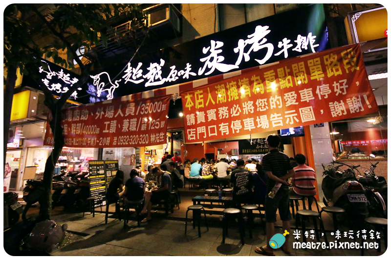 米特，味玩待敘｜部落格 © MEAT76｜台灣美食部落客｜2014-07-27-7【台北食記。內湖】超越原味炭烤牛排｜牛排餐廳｜高品質牛排便宜吃，大口吃肉好過癮 →《捷運美食》近捷運內湖站、大湖公園003.png