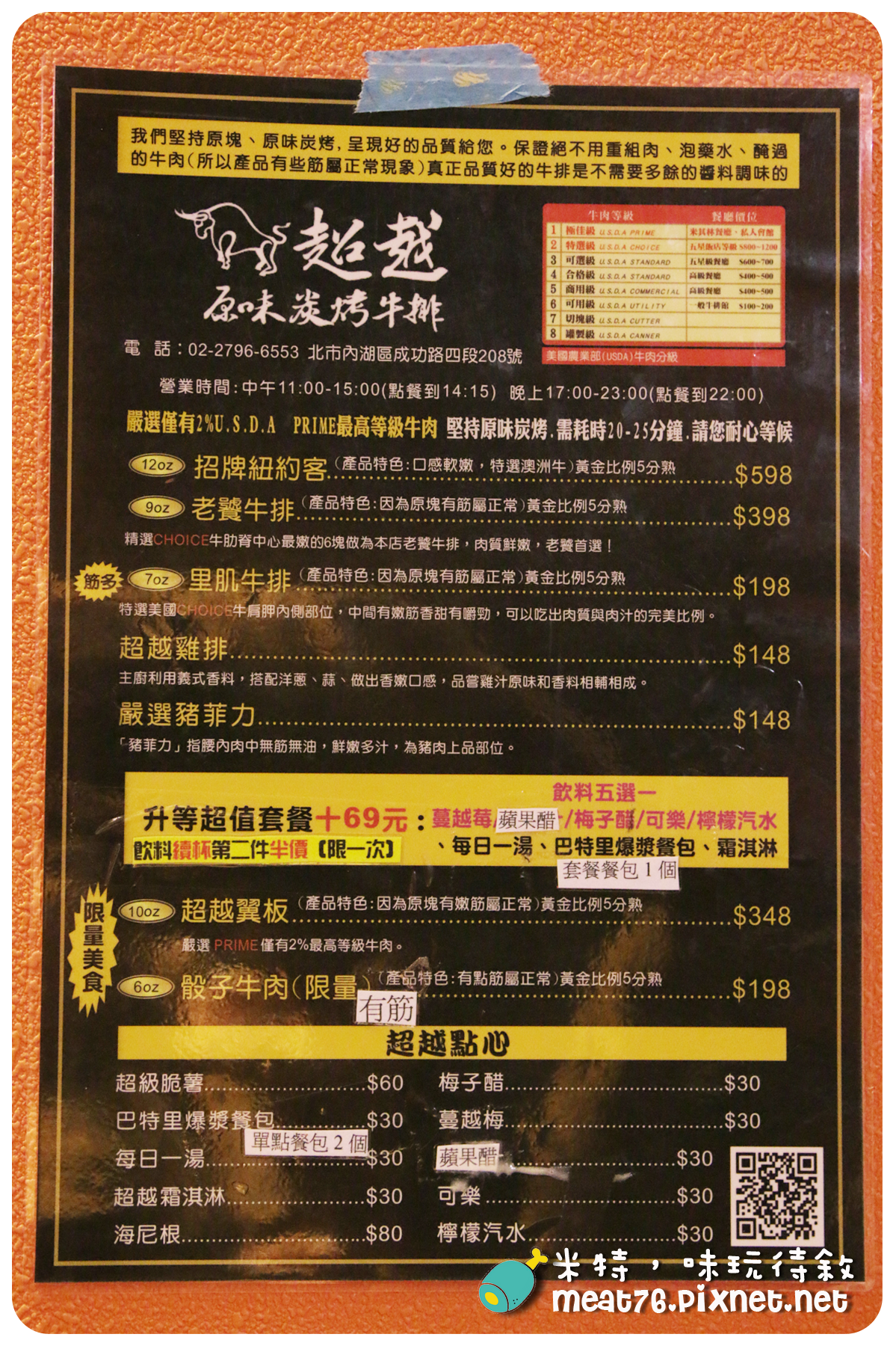 米特，味玩待敘｜部落格 © MEAT76｜台灣美食部落客｜2014-07-27-7【台北食記。內湖】超越原味炭烤牛排｜牛排餐廳｜高品質牛排便宜吃，大口吃肉好過癮 →《捷運美食》近捷運內湖站、大湖公園010.png