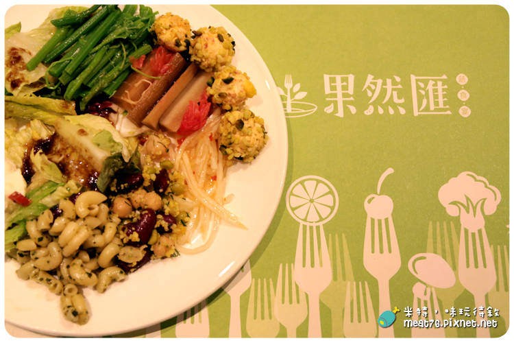 米特，味玩待敘｜部落格 © MEAT76｜台灣美食旅遊部落客｜2014-09-26-5【台北東區。蔬食料理】果然匯｜蔬果料理的混搭滋味輕享受 → 近捷運忠孝復興站、明曜百貨12樓 《捷運美食》窩客島體驗合作001.png