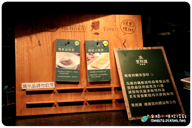 米特，味玩待敘｜部落格 © MEAT76｜台灣美食旅遊部落客｜2014-09-26-5【台北東區。蔬食料理】果然匯｜蔬果料理的混搭滋味輕享受 → 近捷運忠孝復興站、明曜百貨12樓 《捷運美食》窩客島體驗合作022.png