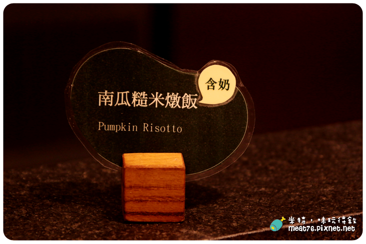 米特，味玩待敘｜部落格 © MEAT76｜台灣美食旅遊部落客｜2014-09-26-5【台北東區。蔬食料理】果然匯｜蔬果料理的混搭滋味輕享受 → 近捷運忠孝復興站、明曜百貨12樓 《捷運美食》窩客島體驗合作051.png