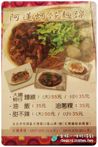 米特，味玩待敘｜部落格 © MEAT76｜台灣美食旅遊部落客｜2014-03-07-5【台北內湖。小吃美食】阿蓮大腸蚵仔麵線｜文德路22巷小吃 (麵線、甜不辣、油飯) → 近捷運文德站、布克湖義式坊005.png