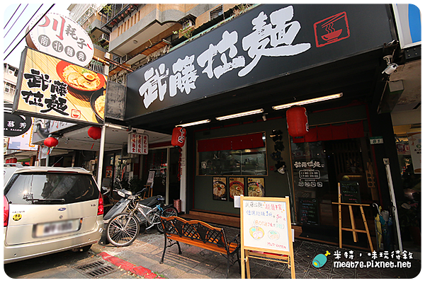 米特，味玩待敘｜部落格 © MEAT76｜台灣美食旅遊親子部落客｜2015-03-20-5新開餐廳食記【台北內湖。拉麵】武藤拉麵｜炸雞塊比拉麵更吸引人 → 近內湖科學園區、江南街、捷運港墘站002.png