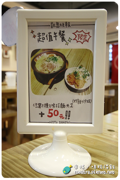 米特，味玩待敘｜部落格 © MEAT76｜台灣美食旅遊親子部落客｜2015-03-20-5新開餐廳食記【台北內湖。拉麵】武藤拉麵｜炸雞塊比拉麵更吸引人 → 近內湖科學園區、江南街、捷運港墘站013.png