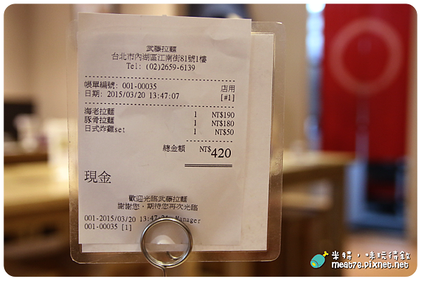 米特，味玩待敘｜部落格 © MEAT76｜台灣美食旅遊親子部落客｜2015-03-20-5新開餐廳食記【台北內湖。拉麵】武藤拉麵｜炸雞塊比拉麵更吸引人 → 近內湖科學園區、江南街、捷運港墘站015.png