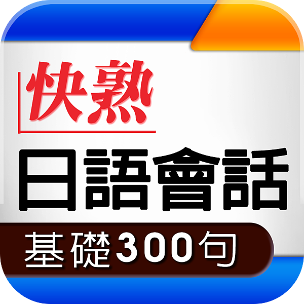 快熟日語會話基礎300句