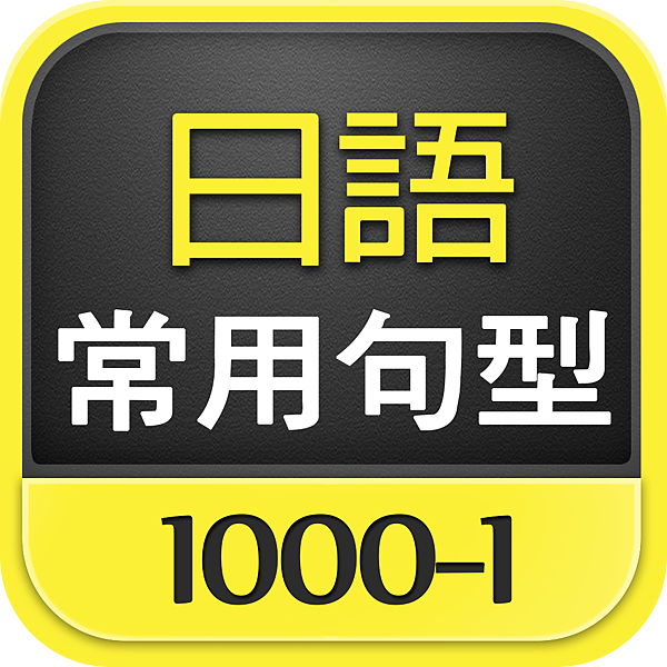 日語常用句型1000-1