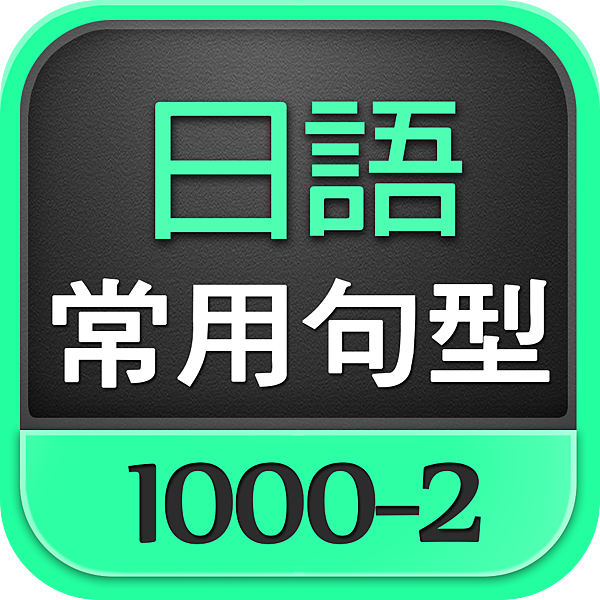 日語常用句型1000-2