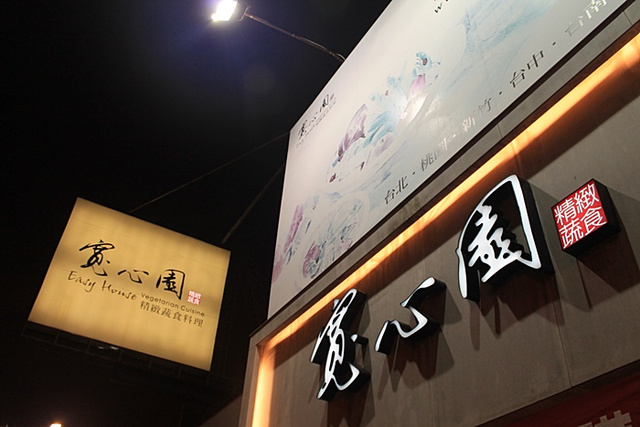 【台南素食店】寬心園,素食餐廳 【台南素食店】寬心園,素食餐廳