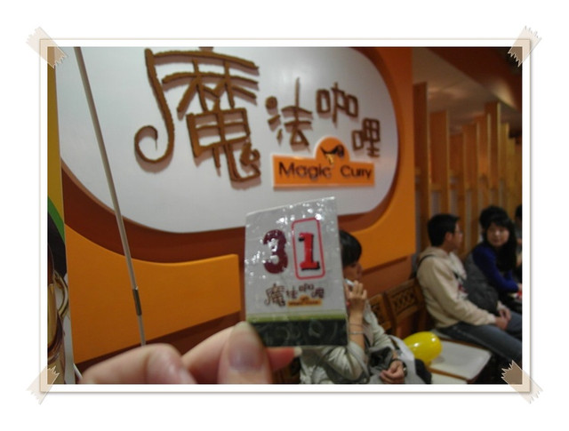 【台北西門餐廳】魔法咖哩~~咖哩變魔法 【台北西門餐廳】魔法咖哩~~咖哩變魔法