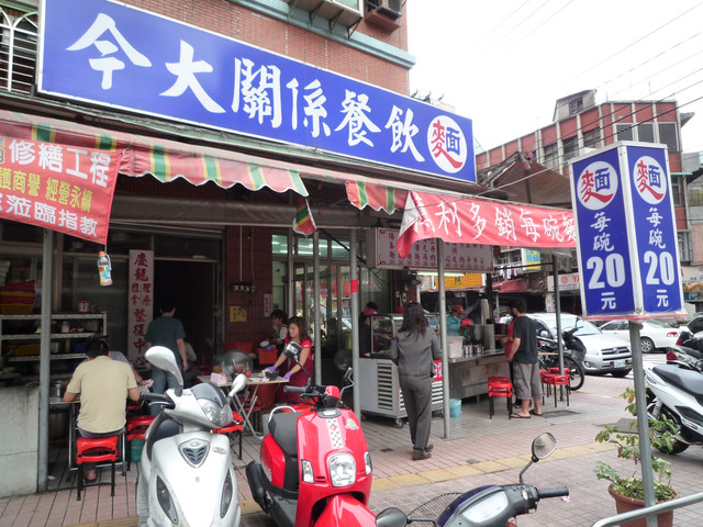 【三重】今大關係餐飲麵店●阿爸口袋的美食~20元麵店 【三重】今大關係餐飲麵店●阿爸口袋的美食~20元麵店