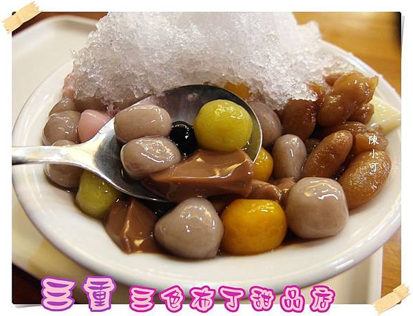 三重 三色布丁甜品店 三重 三色布丁甜品店