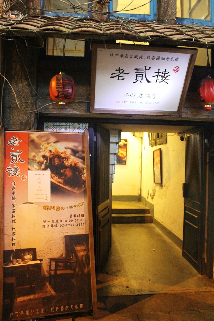 老貳樓串燒居酒屋 老貳樓 老貳樓串燒居酒屋 老貳樓