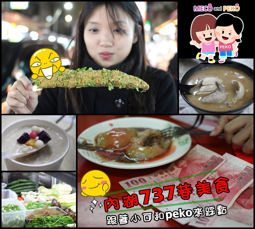 台北內湖737巷美食 豬大郎豬血糕 綜合湯圓 真味肉圓 蟹老闆古早味蔥油餅 潘家鹹水雞 排隊美食 內湖737巷排隊美食 台北內湖737巷美食 豬大郎豬血糕 綜合湯圓 真味肉圓 蟹老闆古早味蔥油餅 潘家鹹水雞 排隊美食 內湖737巷排隊美食