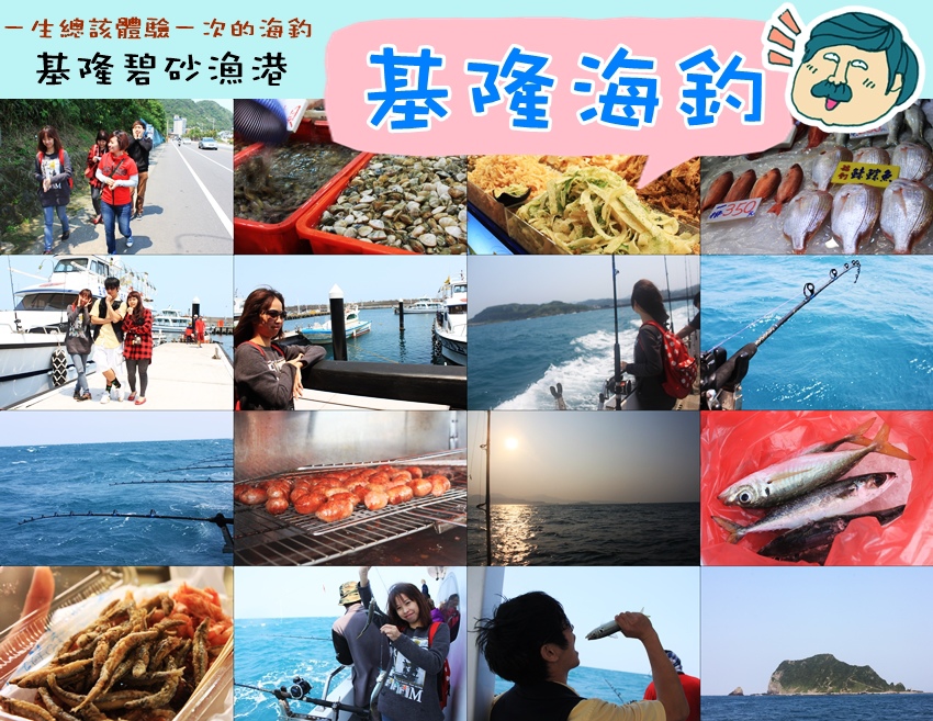 基隆海釣 基隆一日遊 基隆碧砂漁港海釣 ( 基隆 )碧砂漁港 玉龍貳號 玉龍捌號 夜釣小管 專業船釣 金船長 玉龍貳號 玉龍捌號 (基隆碧砂)海上旅遊 基隆海釣 基隆一日遊 基隆碧砂漁港海釣 ( 基隆 )碧砂漁港 玉龍貳號 玉龍捌號 夜釣小管 專業船釣 金船長 玉龍貳號 玉龍捌號 (基隆碧砂)海上旅遊