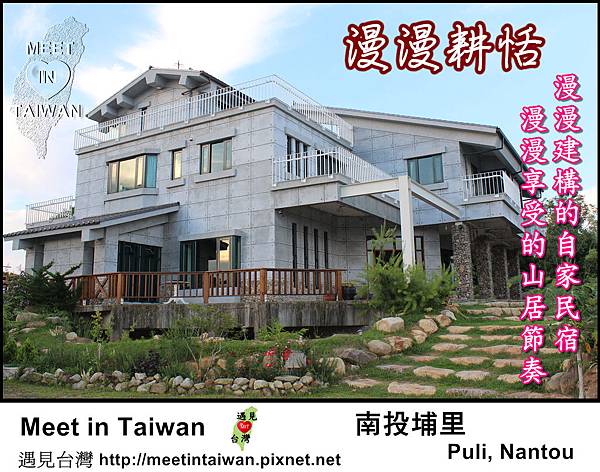 MeetinTaiwan - Beyond Hill Cottage 漫漫耕恬 文01.jpg MeetinTaiwan - Beyond Hill Cottage 漫漫耕恬 文01.jpg