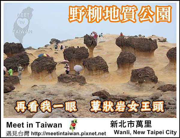 MeetinTaiwan - Yeh Liu GeoPark 野柳地質公園01.jpg MeetinTaiwan - Yeh Liu GeoPark 野柳地質公園01.jpg