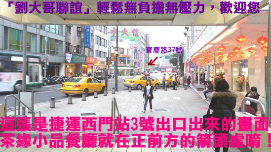 茶緣小品捷運出口