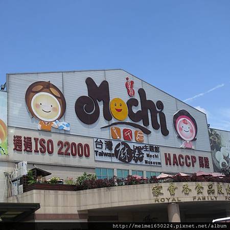 2014.06.02南投--台灣麻糬主題館 001.jpg 2014.06.02南投--台灣麻糬主題館 001.jpg