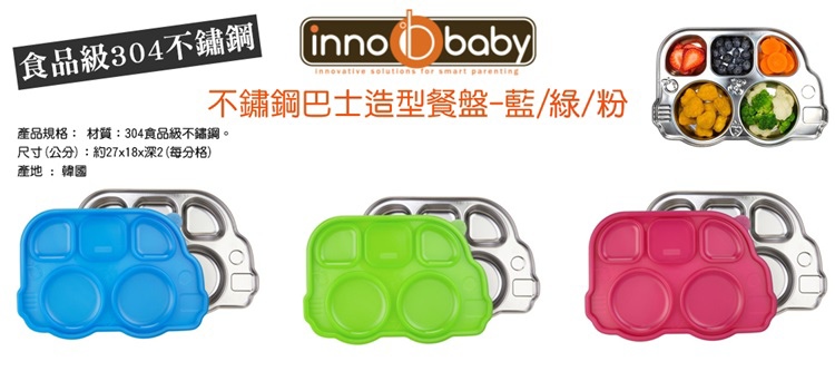 innobaby-不鏽鋼餐盤-1002 innobaby-不鏽鋼餐盤-1002