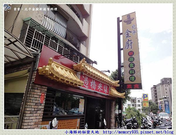 台北。北平金廚新蔬食料理 台北。北平金廚新蔬食料理