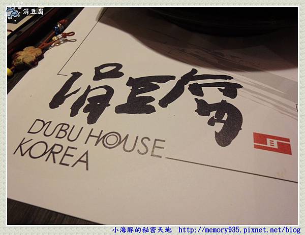 韓式豆腐鍋~涓豆腐01 韓式豆腐鍋~涓豆腐01