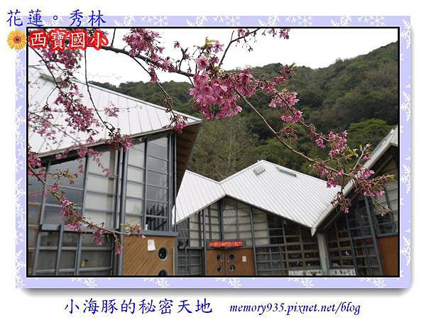 秀林鄉。西寶國小001 秀林鄉。西寶國小001