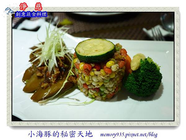台北。淨慈蔬食創意料理01 台北。淨慈蔬食創意料理01