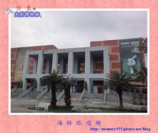 台東市~史前博物館001 台東市~史前博物館001
