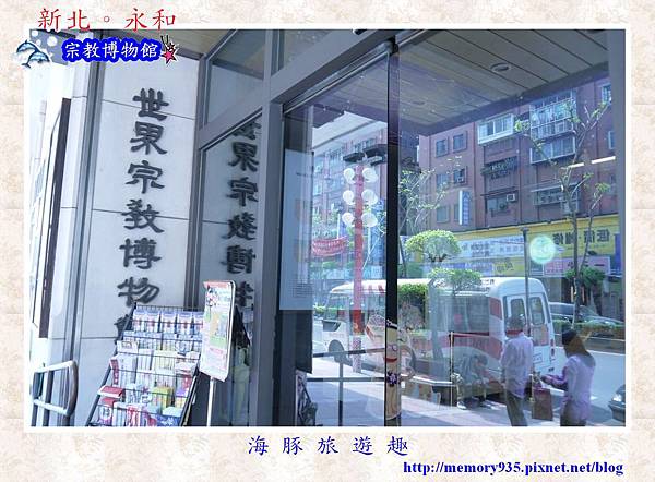 永和~宗教博物館001 永和~宗教博物館001
